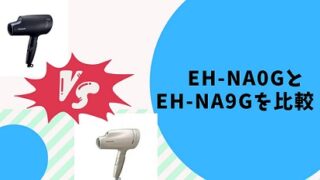 EH-NA0GとEH-NA9Gを比較して違いを解説！おすすめはどっち？