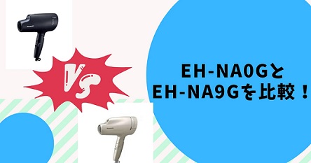 EH-NA0GとEH-NA9Gを比較して違いを解説！おすすめはどっち？