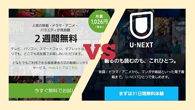 HuluとU-NEXTを比較してわかったこと！おすすめはどっち？