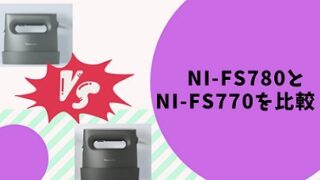 NI-FS780とNI-FS770の違いを比較！５つの共通機能とは？