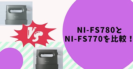 NI-FS780とNI-FS770の違いを比較！５つの共通機能とは？
