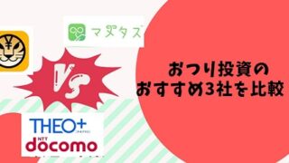 おつり投資のおすすめ3社を比較！利用できるサービスはどこ？