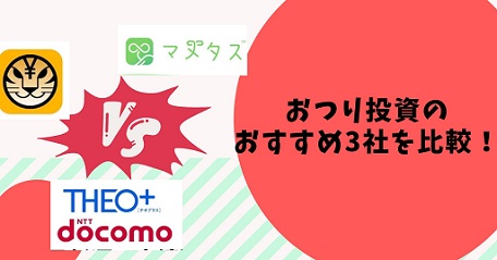 おつり投資のおすすめ3社を比較！利用できるサービスはどこ？