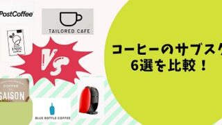 コーヒーのサブスク6選を比較！おすすめな人や特徴を解説！