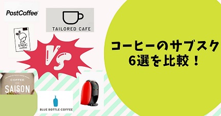 コーヒーのサブスク6選を比較！おすすめな人や特徴を解説！