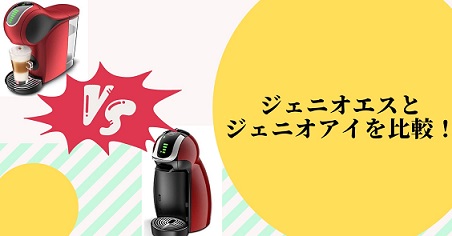 ジェニオエスとジェニオアイを比較！5つの違いとおすすめはどっち？