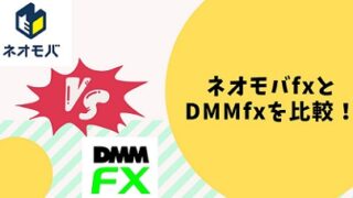 ネオモバfxとDMMfxを比較！デメリットやメリットを解説!