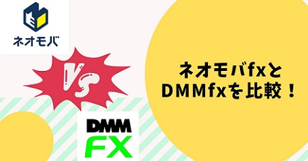 ネオモバfxとDMMfxを比較！デメリットやメリットを解説!