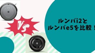 ルンバi2とルンバe5を比較してみた！違いや特長は？