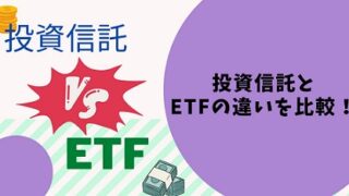 投資信託とETFの違いを比較！初心者はどっちを選ぶべき？