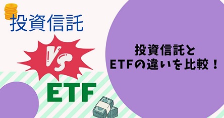 投資信託とETFの違いを比較！初心者はどっちを選ぶべき？