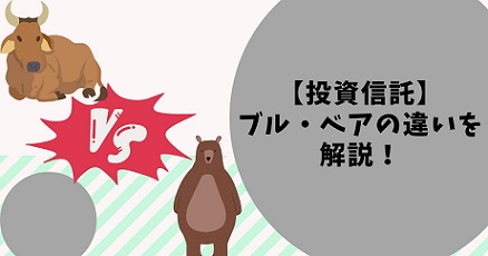 【投資信託】ブルとベアの違いをわかりやすく解説！メリットやデメリットは？