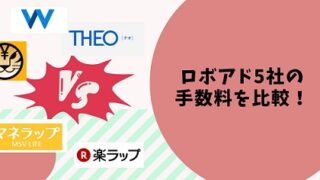 ロボアドの手数料のみを比較！人気の５社で安いのはどこ？