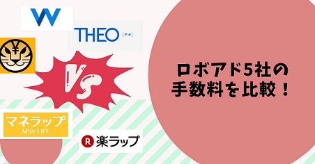 ロボアドの手数料のみを比較！人気の５社で安いのはどこ？