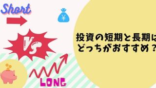 投資の短期と長期はどっちがおすすめ？感じたのメリットやデメリット！