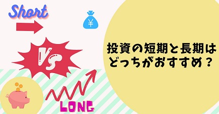 投資の短期と長期はどっちがおすすめ？感じたのメリットやデメリット！