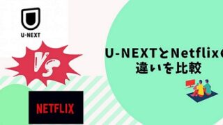 U-NEXTとNetflixの違いを比較！おすすめはどっち？